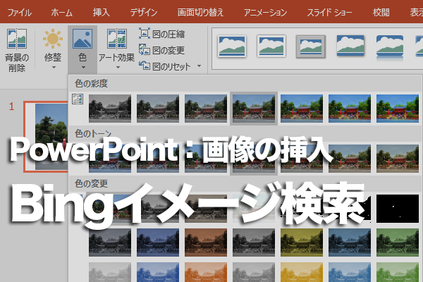 PowerPointでインターネット上にある画像を挿入する方法