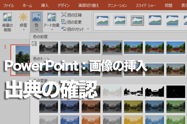 PowerPointのBing検索で画像の出典を確認する方法