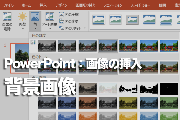 PowerPointでスライドの背景に画像を表示する方法