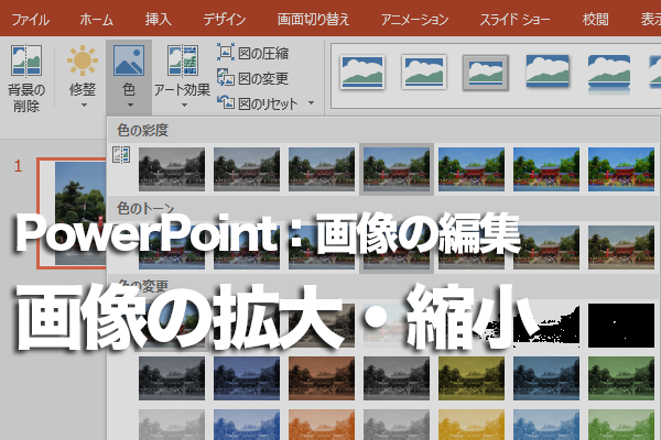 PowerPointで縦横比を変えずに画像のサイズを変更する方法