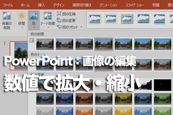 PowerPointで画像のサイズを数値で指定する方法