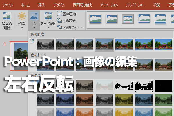 PowerPointで画像の向きを左右反転する方法