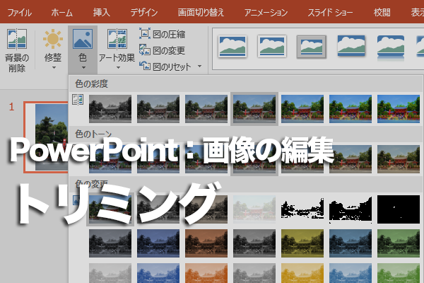 PowerPointで画像の一部を切り取る方法