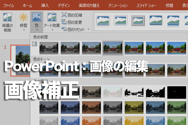 PowerPointで画像を鮮やかに補正する方法