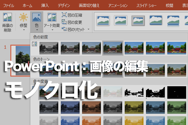 PowerPointで画像をモノクロにする方法