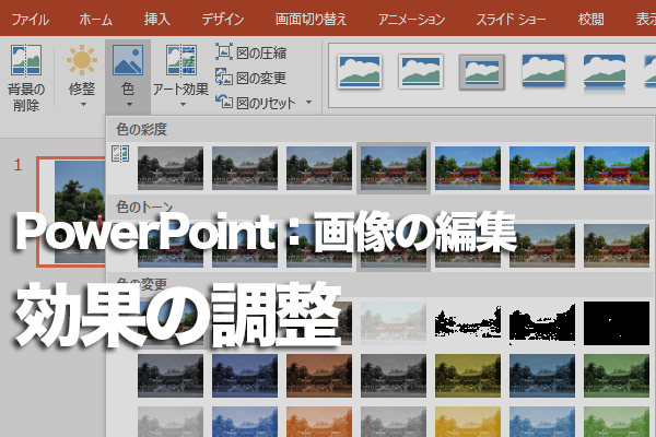 PowerPointで画像の効果を調整する方法