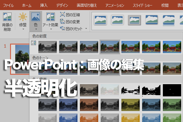 PowerPointで背景画像を半透明にする方法