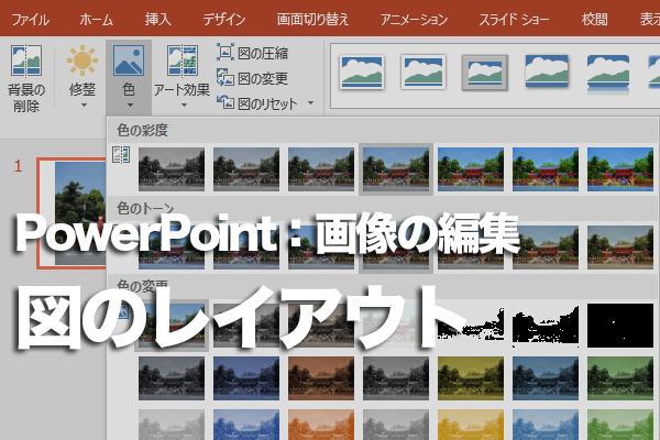 PowerPointで複数の画像から図表を作成する方法