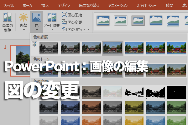 PowerPointで書式を保ったまま別の画像に差し替える方法