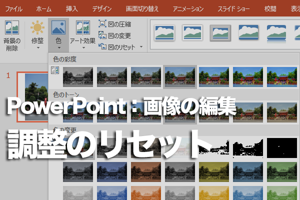 PowerPointで画像の調整を最初からやり直す方法