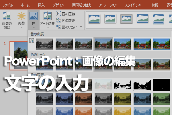 PowerPointで画像の上に文字を入力する方法
