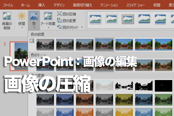 PowerPointで画像ファイルを圧縮する方法