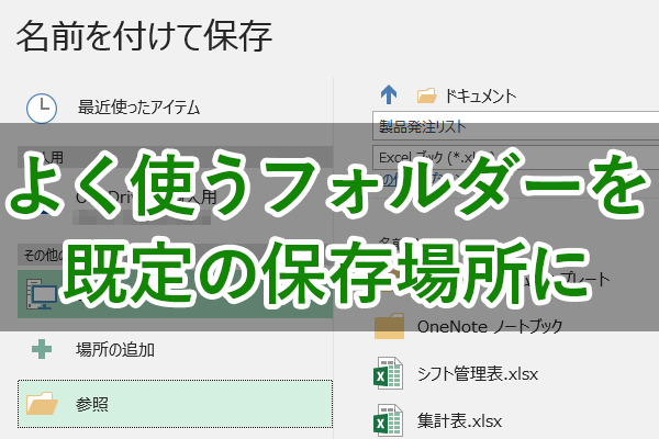 【エクセル時短】ファイルの保存場所、どうしてる? 毎回指定しているなら時短のチャンス!