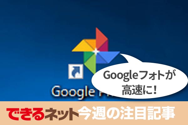 Googleフォトが「PWA」で高速化を実現! 【2018年5月31日~6月6日の注目記事】