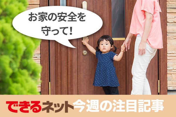 家の防犯・防災に役立つ機器やサービスを比べてみた! 【2018年6月7日~6月13日の注目記事】
