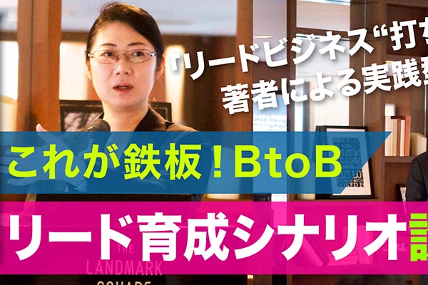 【セミナー】すぐ実務に生きる「これが鉄板! BtoBリード育成シナリオ設計講座」7月18日開催