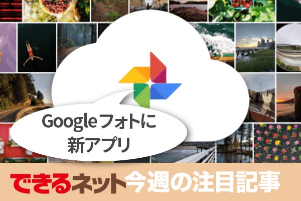 もう試した? 「Googleフォト」の新PC向けアプリ【2018年6月14日~6月20日の注目記事】