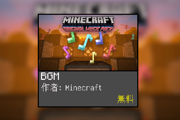 【親子でマイクラ】癒やされる! 公式BGMをiPhoneでのプレイ中に聴けるようにする方法