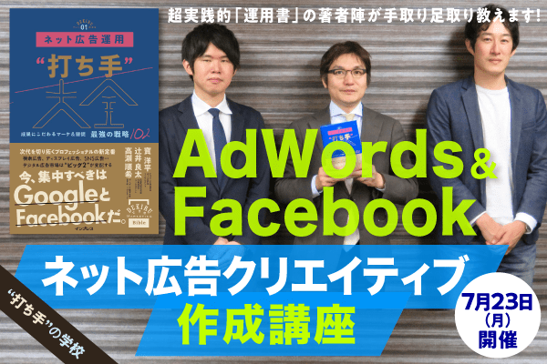 成果につながる広告文を1日で作る! 「AdWords & Facebook ネット広告クリエイティブ作成講座」を7月23日に開催