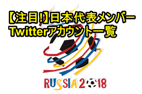 【W杯を100倍楽しむ!】必見、サッカー日本代表選手のTwitterアカウント一覧(まとめ)