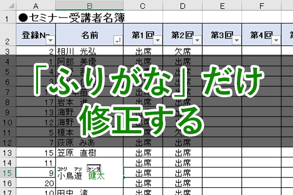 【エクセル時短】氏名や地名の並べ替えがおかしいときに!「ふりがな」だけを修正する方法