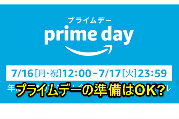 【もう済んだ?】Amazonプライム家族会員の登録方法(プライムデーにも参加可能)