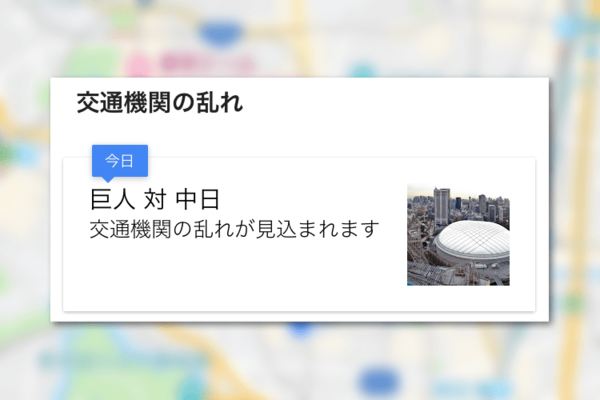 【混雑予想】Googleマップでイベントによる「交通機関の乱れ」をチェックできるって知ってた?
