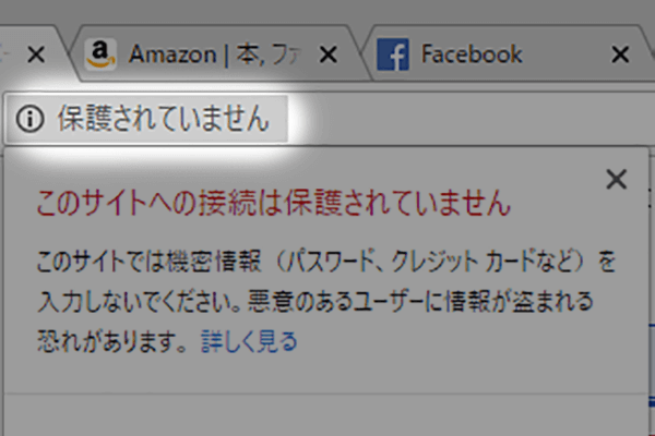 【セキュリティ】Google Chromeに表示される「保護されていません」警告の意味は?