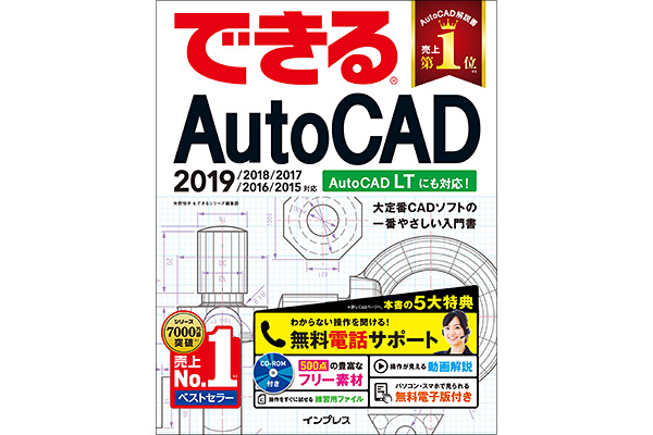 『できるAutoCAD 2019/2018/2017/2016/2015対応』使い方解説動画一覧