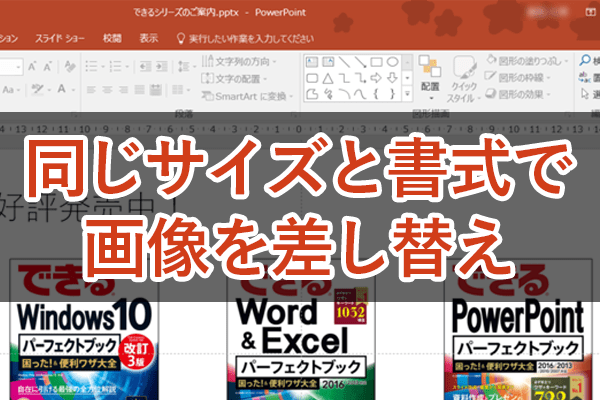 【パワポ時短】画像の複数配置を高速化! サイズと書式を保ったまま画像を差し替える「図の変更」