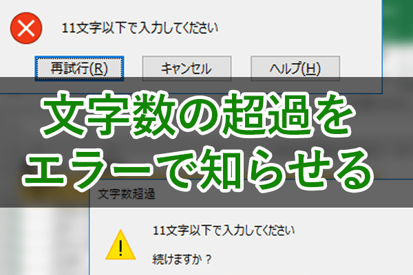 【エクセル時短】○文字以下にして! 文字数制限とエラーメッセージで勝手なデータ入力を防ぐ
