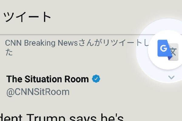 SNSやメールをすぐ翻訳できる「タップして翻訳」を設定しよう(Android)