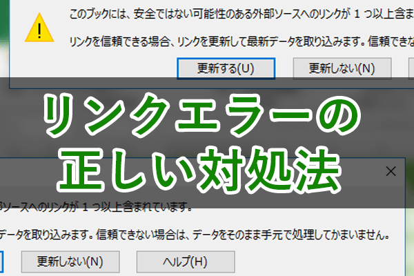 【エクセル時短】ファイルを開いた直後に「リンクエラー」!? 正しい対処法を理解する