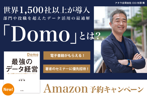 【今なら電子書籍つき】『最強のデータ経営 個人と組織の力を引き出す究極のイノベーション「Domo」』のAmazon予約キャンペーンを実施中!