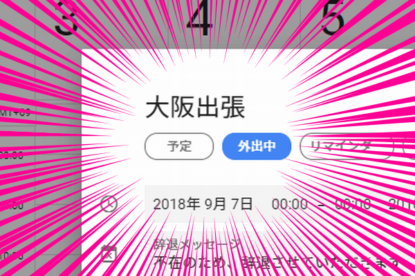 【新機能】Googleカレンダーで「外出中」に入る予定を自動で辞退する方法