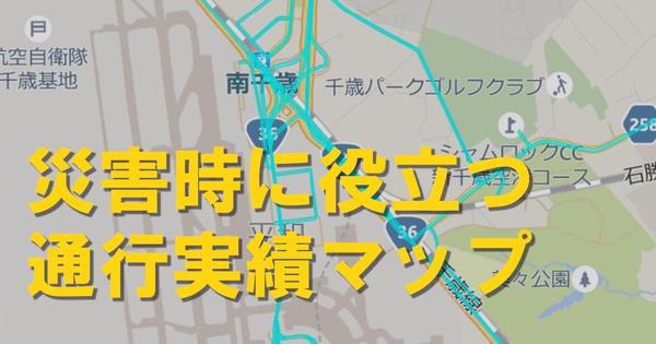 覚えておこう。災害時の通行実績がわかる「通れた道マップ」