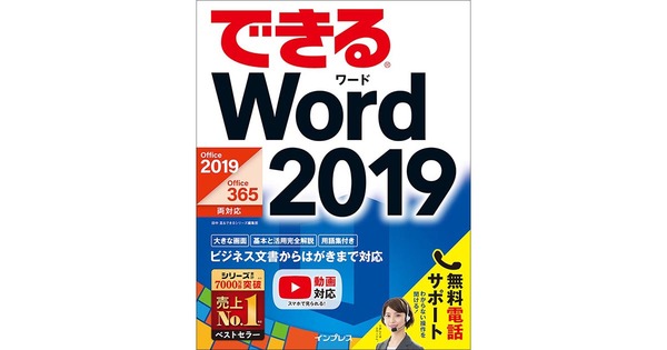 『できるWord 2019』解説動画一覧 | できるネット