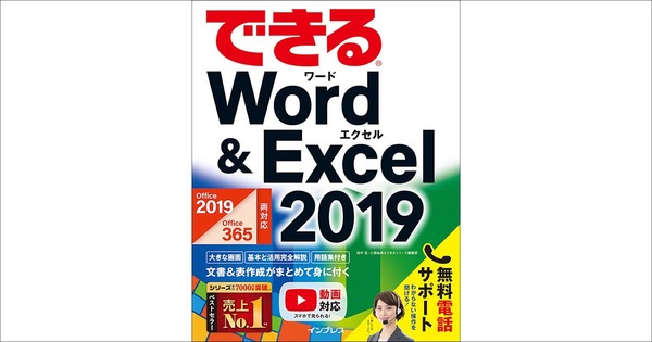 『できるWord&Excel 2019』解説動画一覧 | できるネット