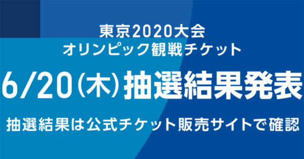 【東京オリンピック】いよいよチケット抽選結果発表！ これ ...