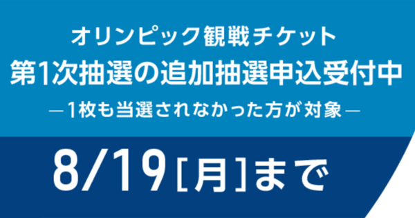 【東京オリンピック】観戦チケットの追加抽選販売がスタート ...