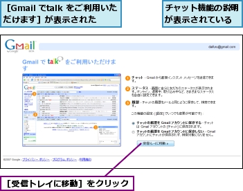 チャット機能の説明が表示されている,［Gmail でtalk をご利用いただけます］が表示された,［受信トレイに移動］をクリック