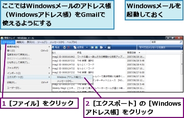 1［ファイル］をクリック,2［エクスポート］の［Windowsアドレス帳］をクリック,Windowsメールを起動しておく,ここではWindowsメールのアドレス帳（Windowsアドレス帳）をGmailで使えるようにする