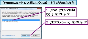 1［CSV（カンマ区切り）］をクリック,2［エクスポート］をクリック,［Windowsアドレス帳のエクスポート］が表示された