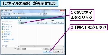 1 CSVファイルをクリック,2［開く］をクリック,［ファイルの選択］が表示された