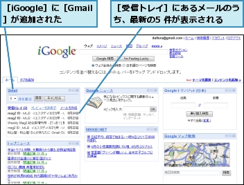 ［iGoogle］に［Gmail］が追加された,［受信トレイ］にあるメールのうち、最新の5 件が表示される