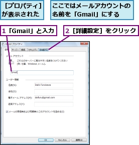 1「Gmail」と入力,2［詳細設定］をクリック,ここではメールアカウントの名前を「Gmail」にする,［プロパティ］が表示された