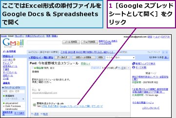 1［Google スプレッドシートとして開く］をクリック,ここではExcel形式の添付ファイルをGoogle Docs & Spreadsheetsで開く