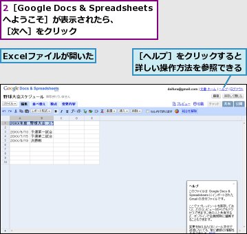 2［Google Docs & Spreadsheetsへようこそ］が表示されたら、［次へ］をクリック,Excelファイルが開いた,［ヘルプ］をクリックすると詳しい操作方法を参照できる