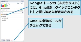 Gmailの新着メールがチェックできる,Google トークの［友だちリスト］には、Gmailの［クイックコンタクト］と同じ連絡先が表示される