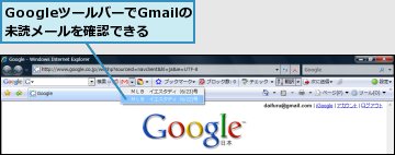 GoogleツールバーでGmailの未読メールを確認できる
